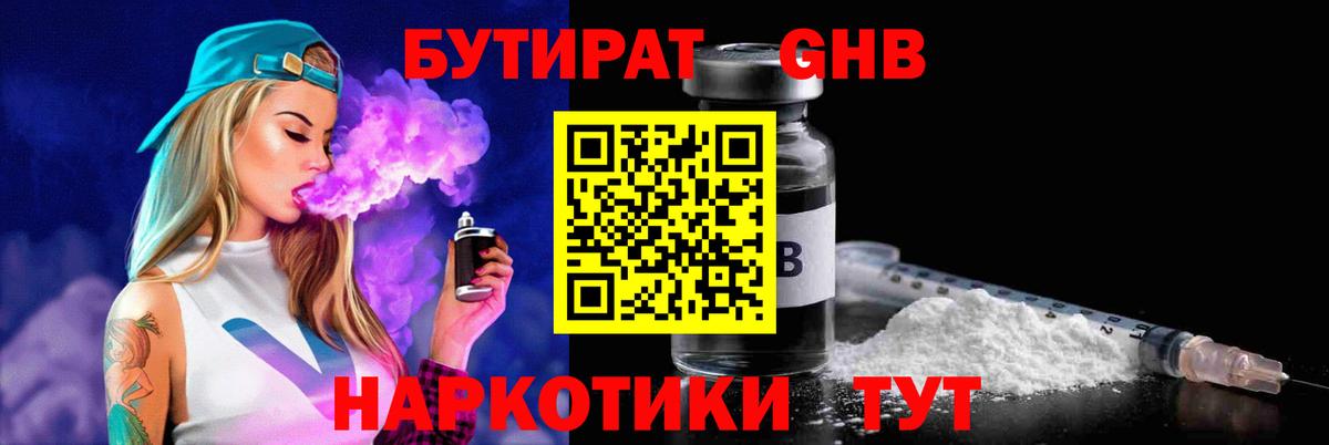 Бутират жидкий экстази  Вход с VPN  Волгоград 