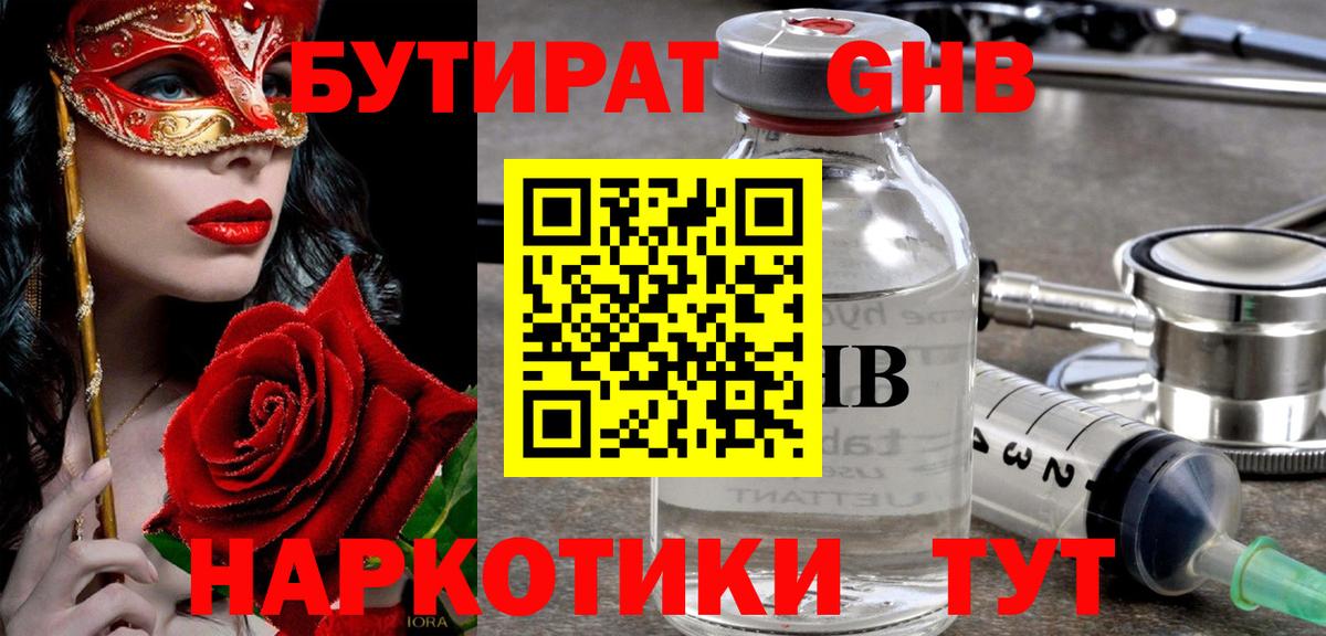 Бутират Butirat Волгоград